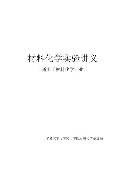 材料化学实验讲义-(2011年定稿)