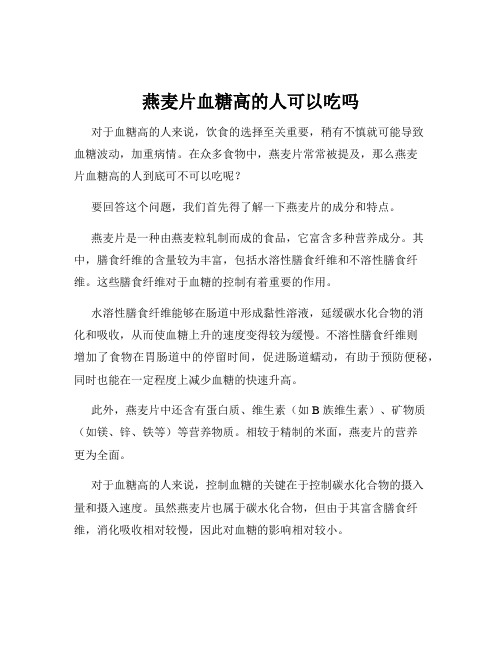 燕麦片血糖高的人可以吃吗