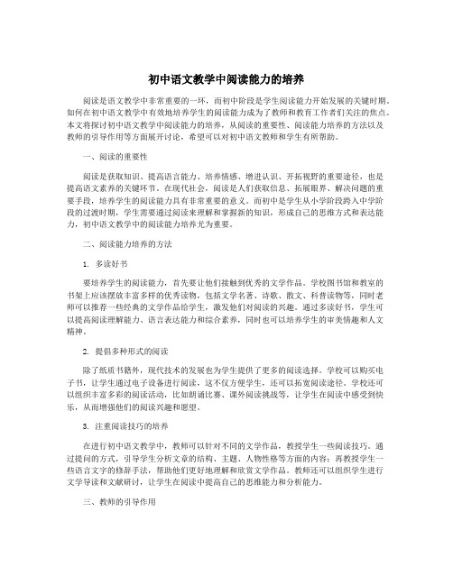 初中语文教学中阅读能力的培养