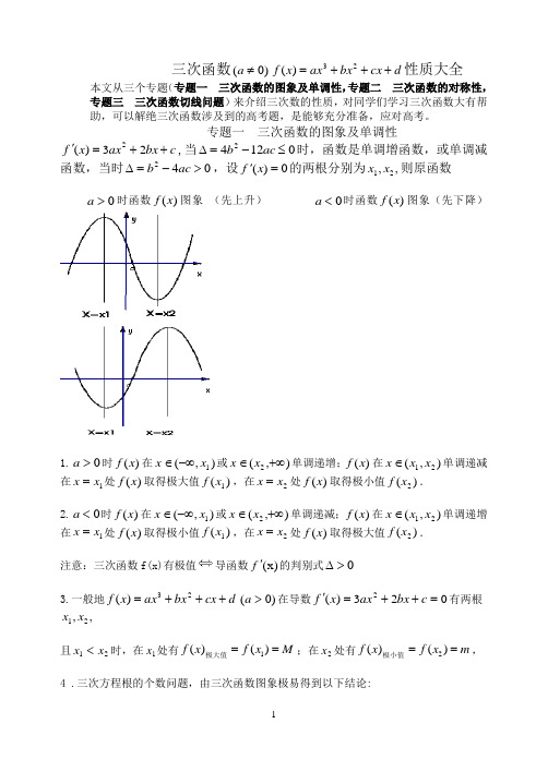 三次函数性质大全