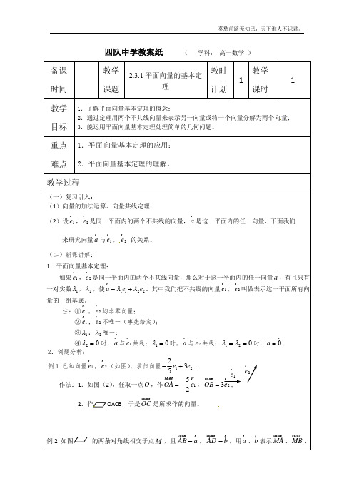 江苏省连云港市灌云县四队中学高中数学教案平面向量基本定理苏教版必修4Word版