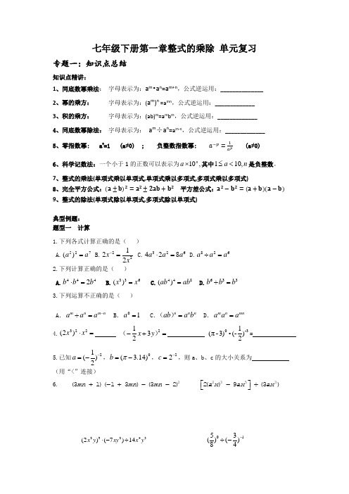 北师大版七年级下册第一章整式的乘除 单元复习