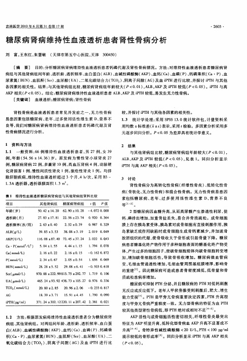 糖尿病肾病维持性血液透析患者肾性骨病分析