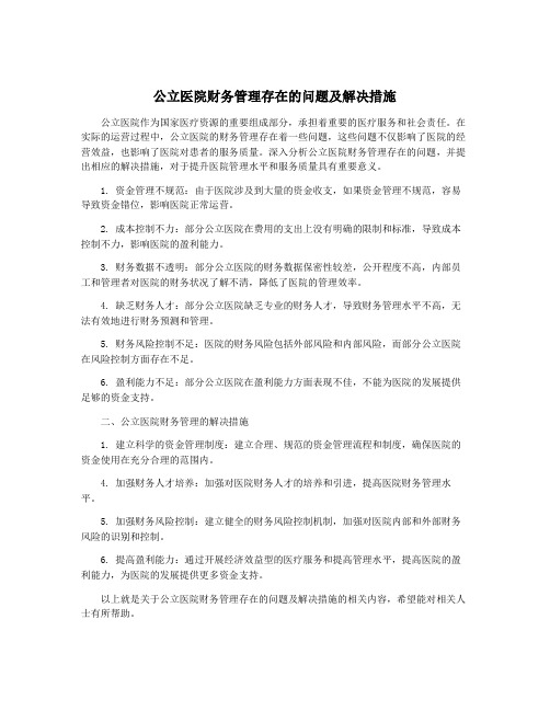 公立医院财务管理存在的问题及解决措施