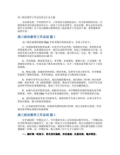 高三政治教学工作总结范文汇总七篇