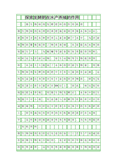 探索发酵肥在水产养殖的作用精品资料