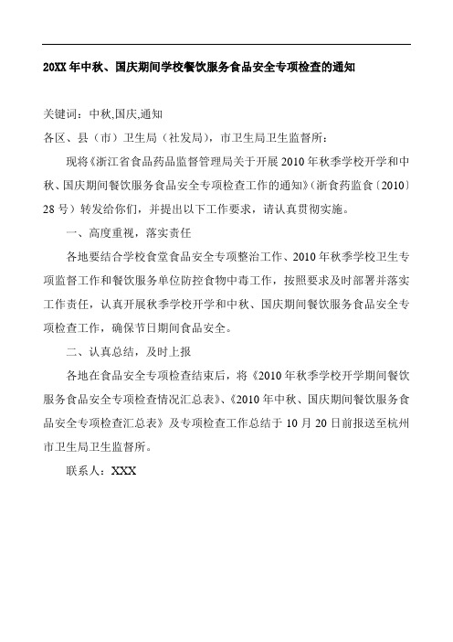 20XX年中秋、国庆期间学校餐饮服务食品安全专项检查的通知