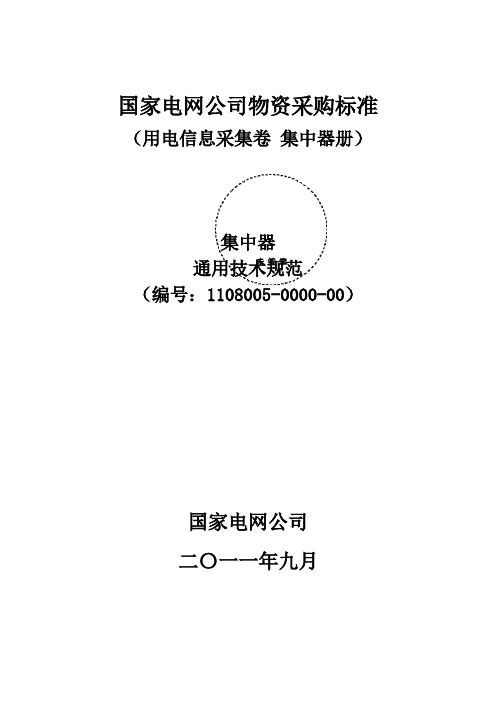 集中器技术规范书_通用部分