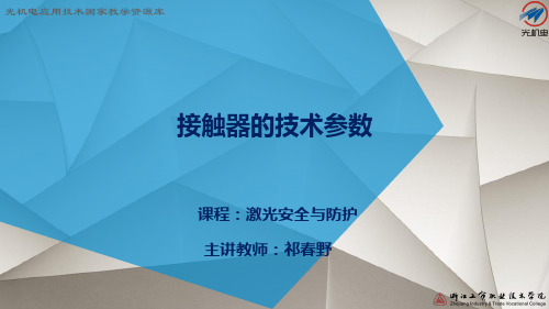 接触器的技术参数.pptx