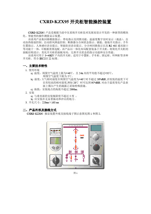 CXRD-KZX95开关柜智能操控装置说明书