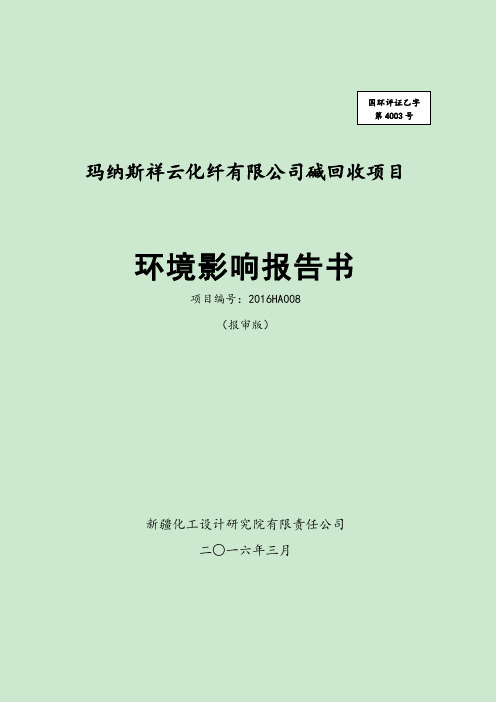 玛纳斯祥云化纤有限公司碱回收项目