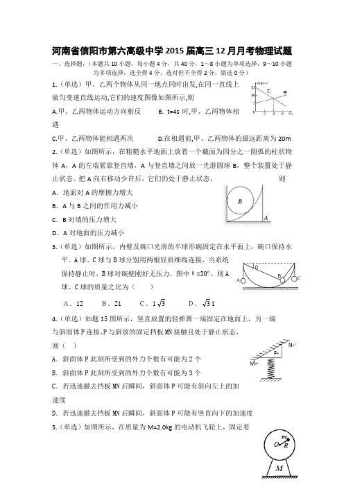 河南省信阳市第六高级中学2015届高三12月月考物理试题