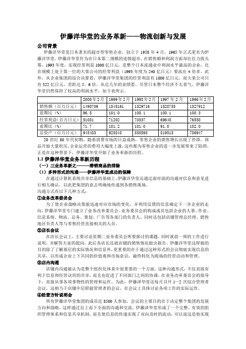 伊藤洋华堂的业务革新