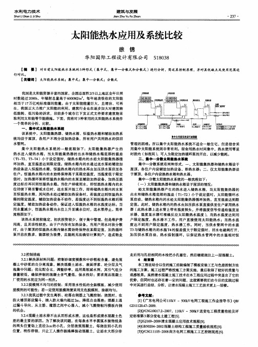 太阳能热水应用及系统比较