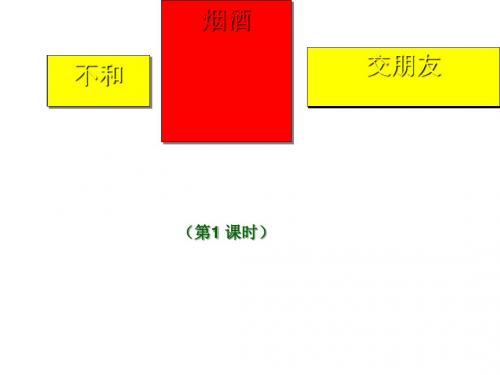 六年级上册品德与社会课件-《不和烟酒交朋友》 苏教版 (共16张PPT)