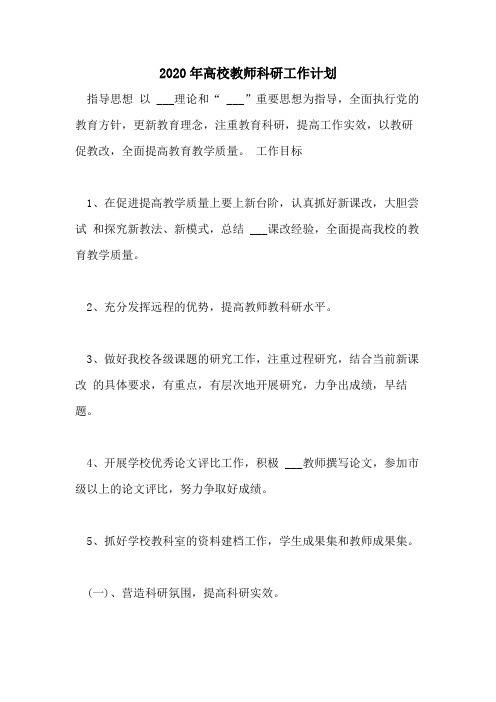 2020年高校教师科研工作计划