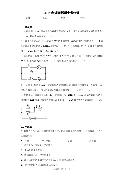 2019年湖南郴州中考物理完美打印版