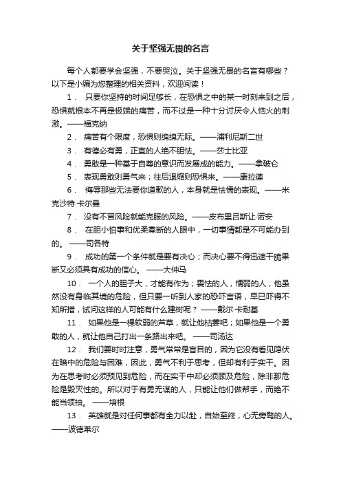 关于坚强无畏的名言