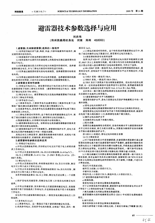 避雷器技术参数选择与应用