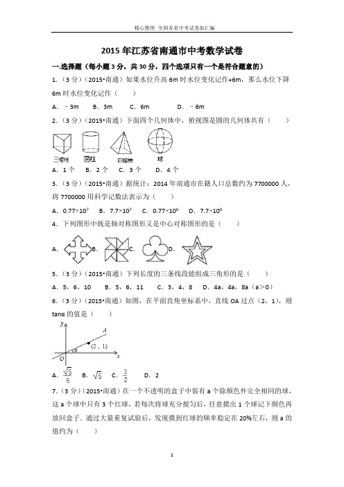 2015年江苏省南通市中考数学试卷(含解析版).doc