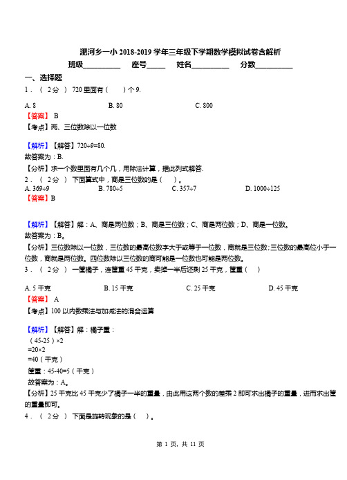 淝河乡一小2018-2019学年三年级下学期数学模拟试卷含解析