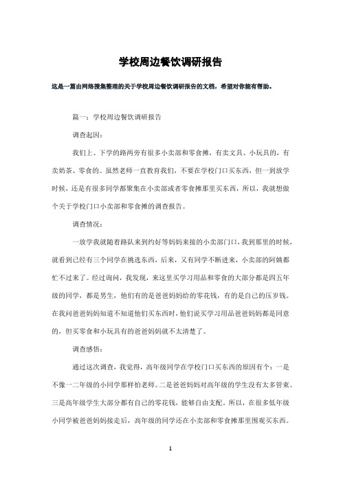 学校周边餐饮调研报告