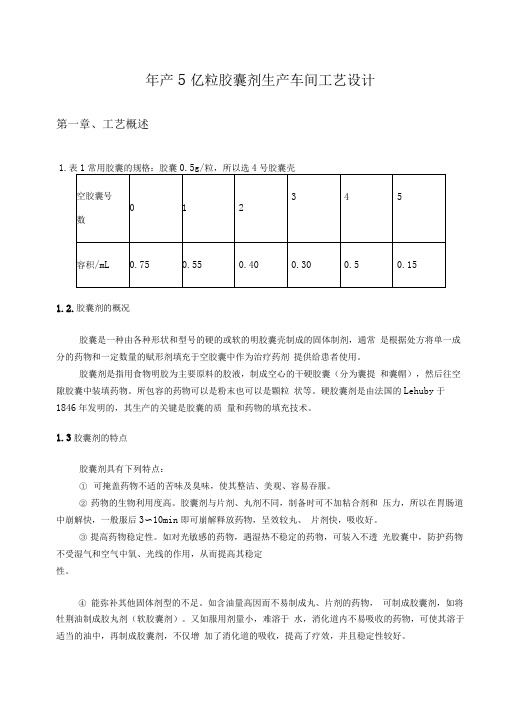 2019年年产5亿粒胶囊剂生产车间工艺设计