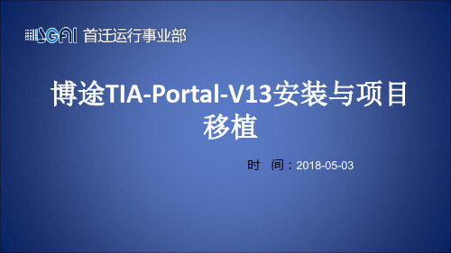 博途TIA-Portal-V13安装与项目移植