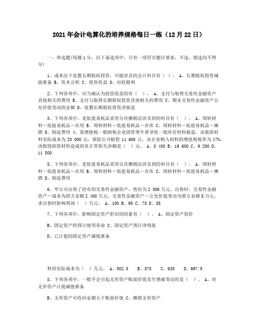 2021年会计电算化的培养规格每日一练(12月22日)
