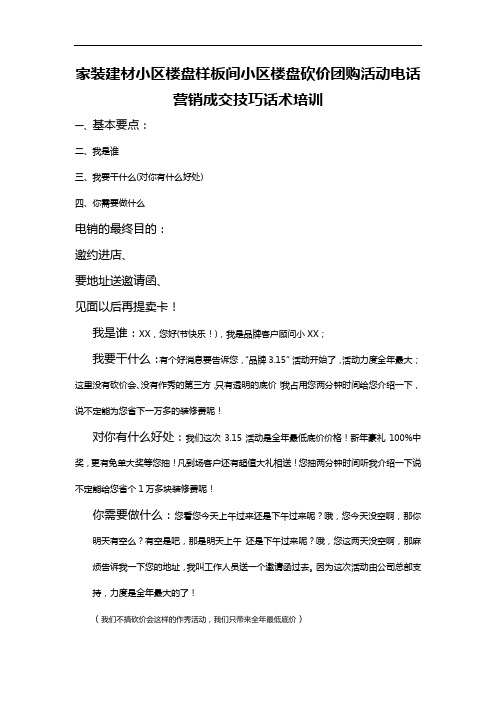 家装建材小区楼盘样板间小区楼盘砍价团购活动电话营销成交技巧话术培训