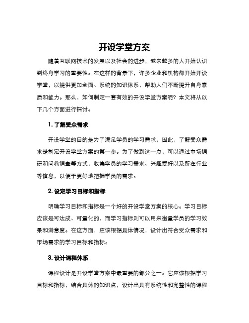 开设学堂方案