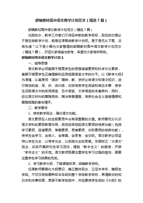 部编教材高中语文教学计划范文（精选7篇）