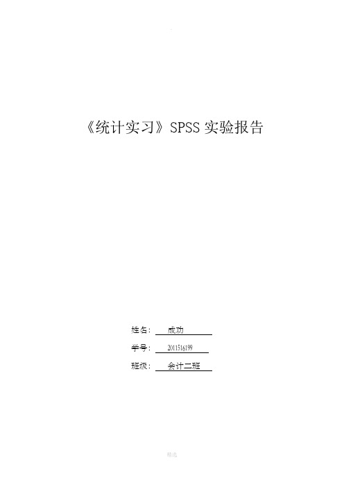 spss实验报告