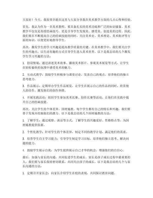 美术教师经验发言稿