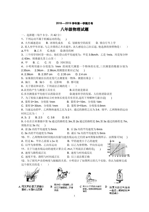 八年级物理月考试题2018上学期