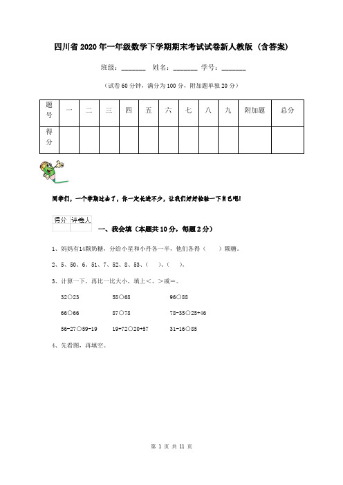 四川省2020年一年级数学下学期期末考试试卷新人教版 (含答案)