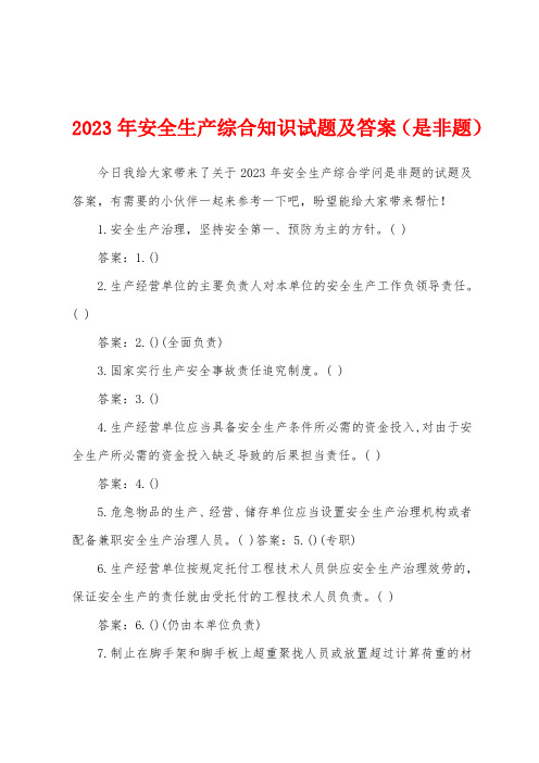 2023年安全生产综合知识试题及答案(是非题)