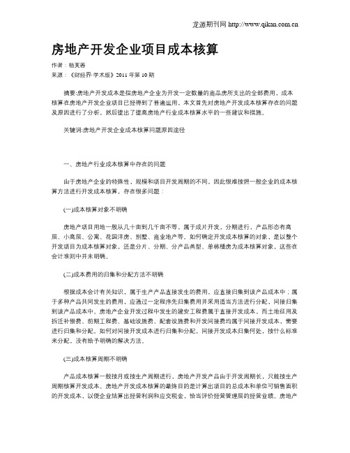 房地产开发企业项目成本核算