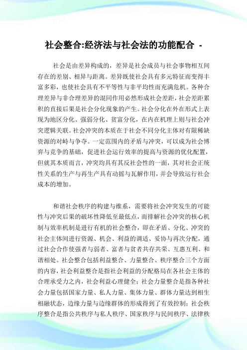 社会整合经济法与社会法的功能配合.doc