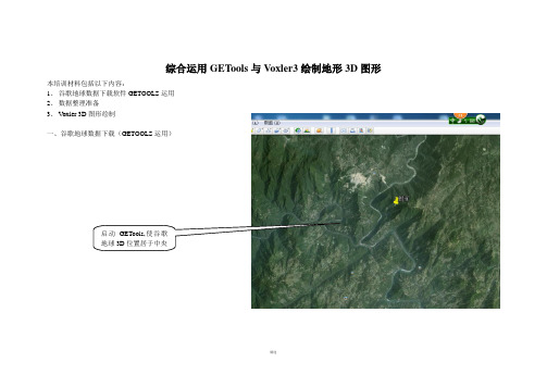 综合运用GETools与Voxler3绘制3D地形图