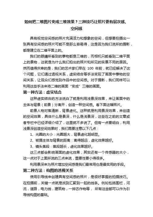 如何把二维图片变成三维效果？三种技巧让照片更有层次感、空间感