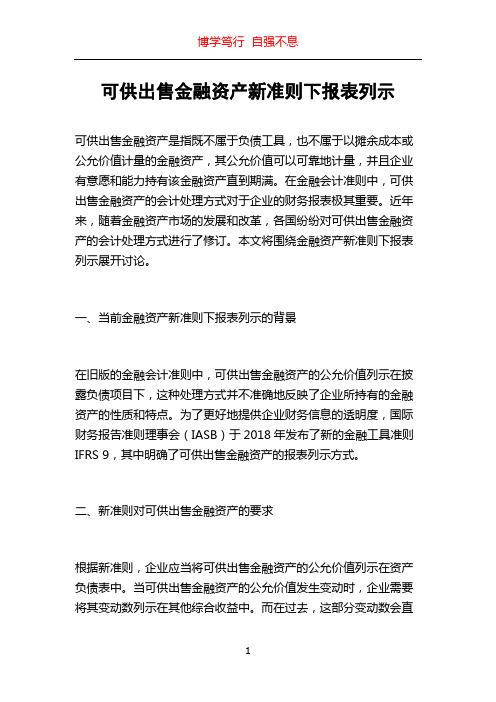 可供出售金融资产新准则下报表列示