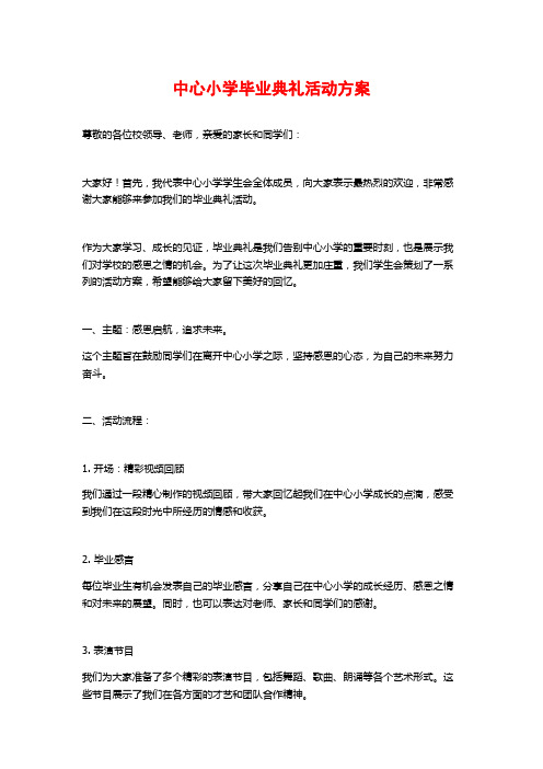 中心小学毕业典礼活动方案