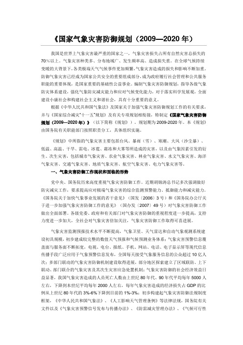 国家气象灾害防御规划