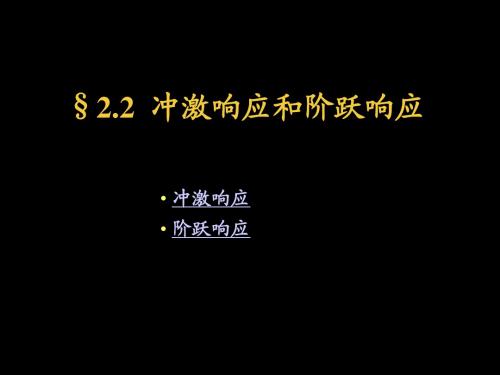 信号与系统 2.2  冲激响应和阶跃响应