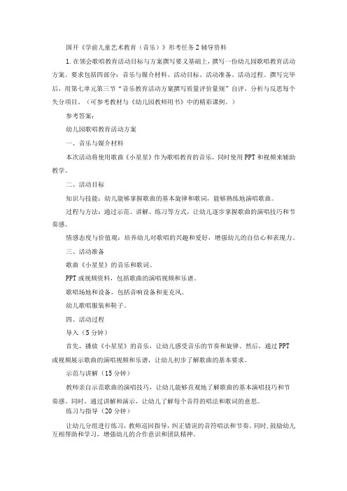 国开《学前儿童艺术教育(音乐)》形考任务2辅导资料