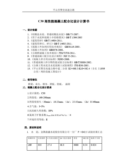 C30高性能混凝土配合比设计