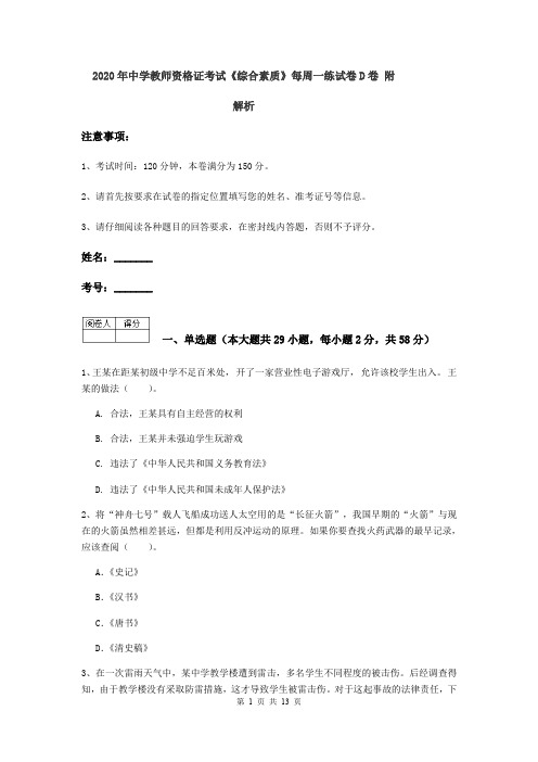 2020年中学教师资格证考试《综合素质》每周一练试卷D卷 附解析