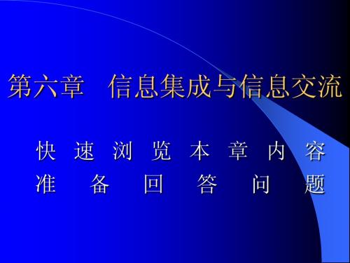 第六章   信息集成与信息交流