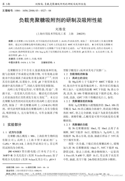 负载壳聚糖吸附剂的研制及吸附性能